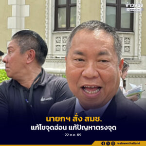 นายกฯ สั่งให้ สมช.แก้ไขจุดอ่อนงานด้านความมั่นคงในพื้นที่ภาคใต้ หวังแก้ปัญหาตรงจุดมากขึ้น