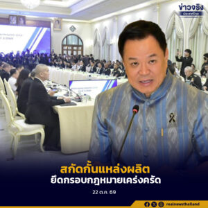 นายกฯ ย้ำโจทย์สำคัญสกัดกั้นแหล่งผลิตและลักลอบขนยาเสพติดเข้าประเทศ ยึดกรอบกฎหมายเคร่งครัด
