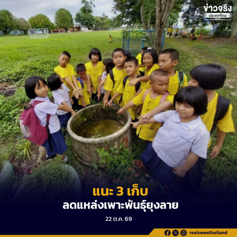 กรมป้องกันและบรรเทาสาธารณภัย (ปภ.) แนะประชาชนใช้หลัก “3 เก็บ” บ้าน-ขยะ-น้ำ พร้อมตรวจสอบสภาพแวดล้อมรอบบ้าน เพื่อลดแหล่งเพาะพันธุ์ยุงลาย