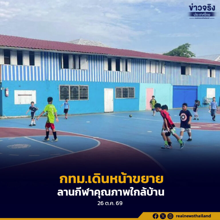 กทม.เดินหน้าขยายลานกีฬาคุณภาพใกล้บ้าน ตั้งเป้าประชาชนเข้าถึง 84%