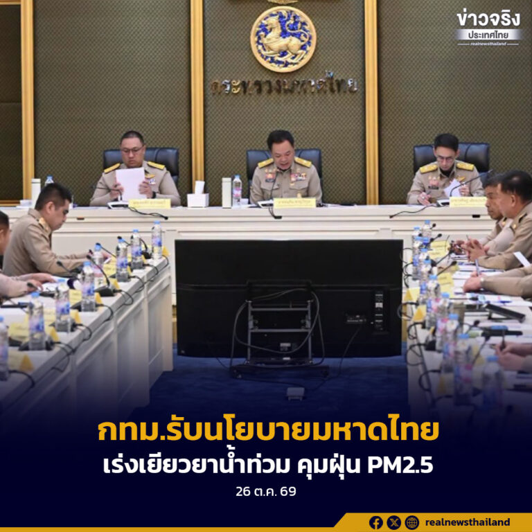 กทม.รับนโยบายมหาดไทย เร่งเยียวยาน้ำท่วม ปราบยาเสพติด–นอมินี คุมฝุ่น PM2.5