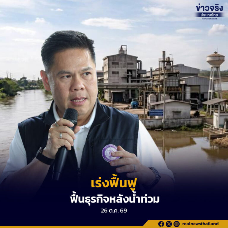 กระทรวงอุตสาหกรรมเร่งฟื้นฟูผู้ประกอบการที่ได้รับผลกระทบจากน้ำท่วม 4,829 ธุรกิจ มูลค่าความเสียหายรวม 18,276.08 ล้านบาท เดินหน้ามาตรการเติมทุน พักชำระหนี้ ซ่อมเครื่องจักร และฟื้นฟูสายการผลิต พร้อมผลักดันข้อเสนอรับมืออุทกภัยระยะยาว