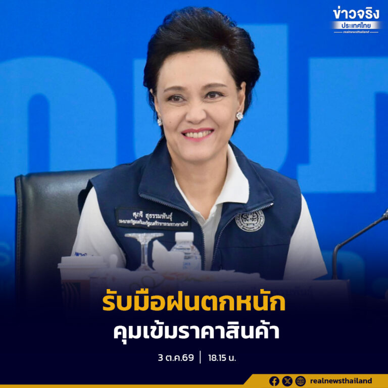 กระทรวงพาณิชย์ เตรียมรับมือฝนตกหนัก คุมเข้มราคาสินค้า ติดตามการส่งออกทางอากาศอย่างใกล้ชิด