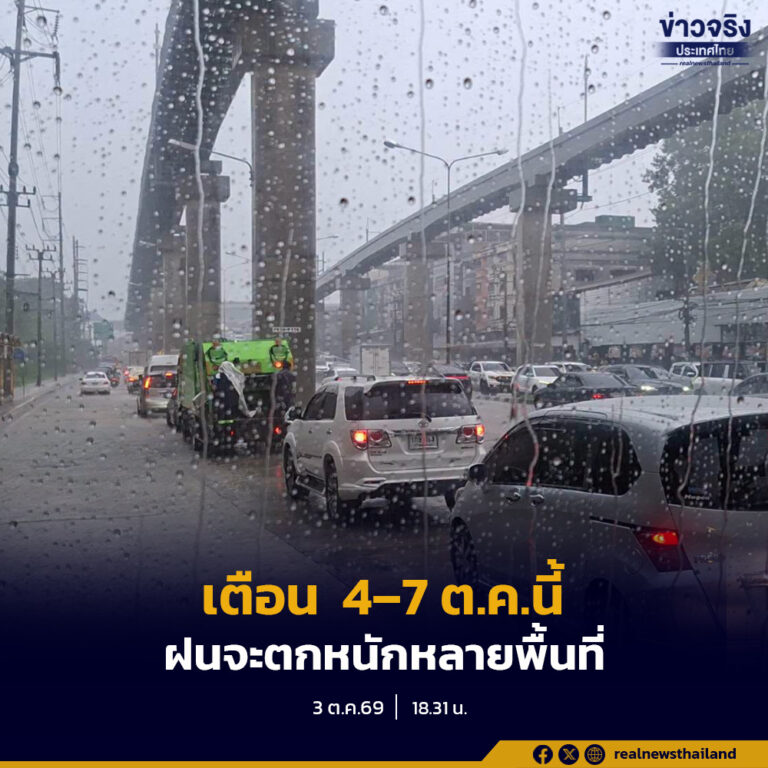 อุตุฯ เตือน  4–7 ต.ค.นี้ ฝนจะตกหนักหลายพื้นที่ ครอบคลุมกาญจนบุรี ปราจีนบุรี เพชรบุรี