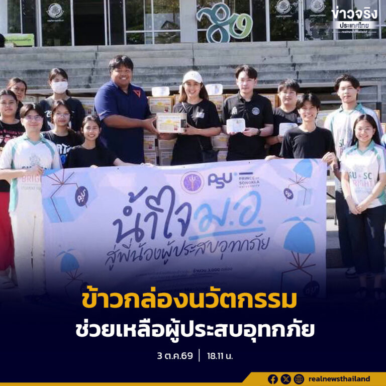 กระทรวง อว. จับมือมหาวิทยาลัยสงขลานครินทร์ ส่งมอบข้าวกล่องนวัตกรรม ช่วยเหลือผู้ประสบอุทกภัย