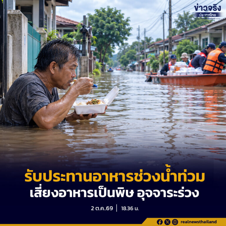 เตือนประชาชนในพื้นที่น้ำท่วม ระวังการรับประทานอาหาร เสี่ยงโรคอาหารเป็นพิษ โรคอุจจาระร่วง
