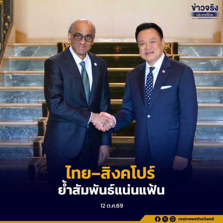 ไทย–สิงคโปร์ ย้ำสัมพันธ์แน่นแฟ้น เดินหน้าร่วมมือเศรษฐกิจดิจิทัล ความมั่นคงทางอาหาร พลังงานสะอาด
