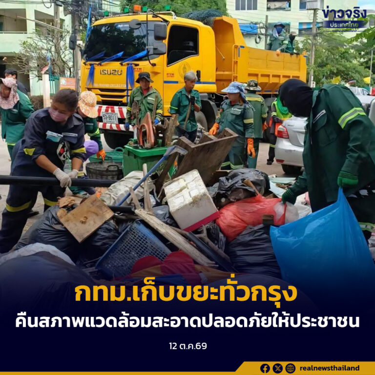 กทม.เก็บขยะทั่วกรุงแล้วกว่า 10,000 ตัน ระดม 12 เขตบัดดี้ คืนพื้นที่สะอาดปลอดภัยให้ประชาชน