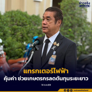 โครงการจัดซื้อรถแทรกเตอร์ไฟฟ้า วงเงิน 8 พันล้านบาท มีความคุ้มค่า ช่วยเกษตรกรลดต้นทุนระยะยาว