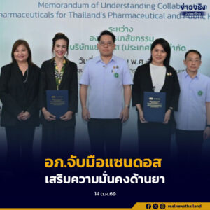 อภ.จับมือแซนดอส เสริมความมั่นคงด้านยาระหว่างไทย-สวิตเซอร์แลนด์ ตามนโยบายขับเคลื่อน Medical Investment Hub