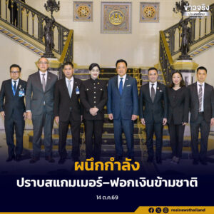 ไทย–อินโดนีเซียกระชับความร่วมมือด้านการเงิน พลังงาน และเกษตรกรรม ผนึกกำลังปราบสแกมเมอร์–ฟอกเงินข้ามชาติ
