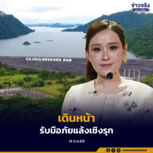 รัฐบาลเดินหน้าบริหารจัดการน้ำเชิงรุก เตรียมรับมือภัยแล้งและสภาพอากาศแปรปรวน โดย ครม. รับทราบแผนดำเนินงาน 4 ด้าน ครอบคลุมน้ำอุปโภคบริโภค ภาคเกษตร ภาคอุตสาหกรรม และการปรับปรุงระบบชลประทาน พร้อมวางแผนจัดสรรน้ำให้ภาคอุตสาหกรรม 255 ล้านลูกบาศก์เมตร