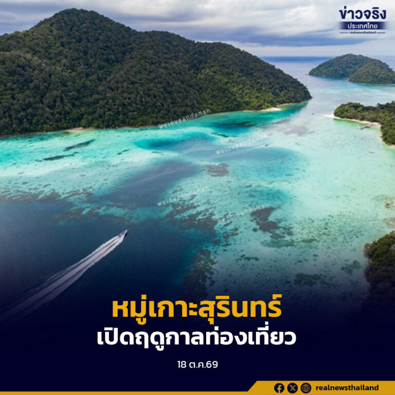 อุทยานแห่งชาติหมู่เกาะสุรินทร์ จังหวัดพังงา เปิดฤดูกาลท่องเที่ยว เชิญชวนนักท่องเที่ยวสัมผัสความงดงามของธรรมชาติและเรียนรู้วิถีชีวิตชาวมอแกน พร้อมส่งเสริมการท่องเที่ยวเชิงอนุรักษ์ กระจายรายได้สู่ชุมชน
