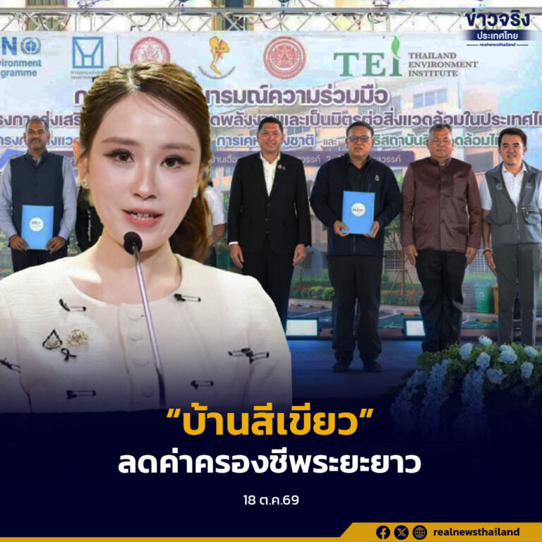 รัฐบาลเดินหน้าผลักดัน “บ้านสีเขียว” ลดภาระค่าครองชีพระยะยาว ปั้นต้นแบบบ้านประหยัดพลังงาน เพื่อขยายผลสู่ที่อยู่อาศัยทั่วประเทศ