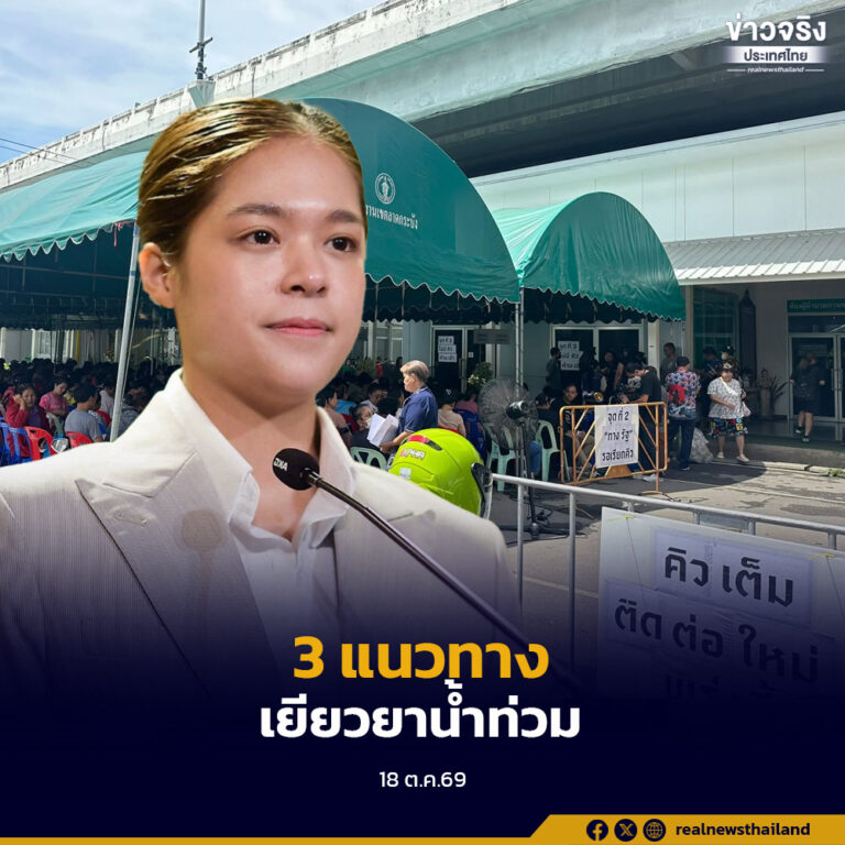 รัฐบาลชี้แจง 3 แนวทาง เยียวยาผู้ประสบอุทกภัย ปี 2569 ยืนยันประชาชนที่เข้าตามเงื่อนไขหลักเกณฑ์จะได้รับการเยียวยาอย่างทั่วถึงแน่นอน
