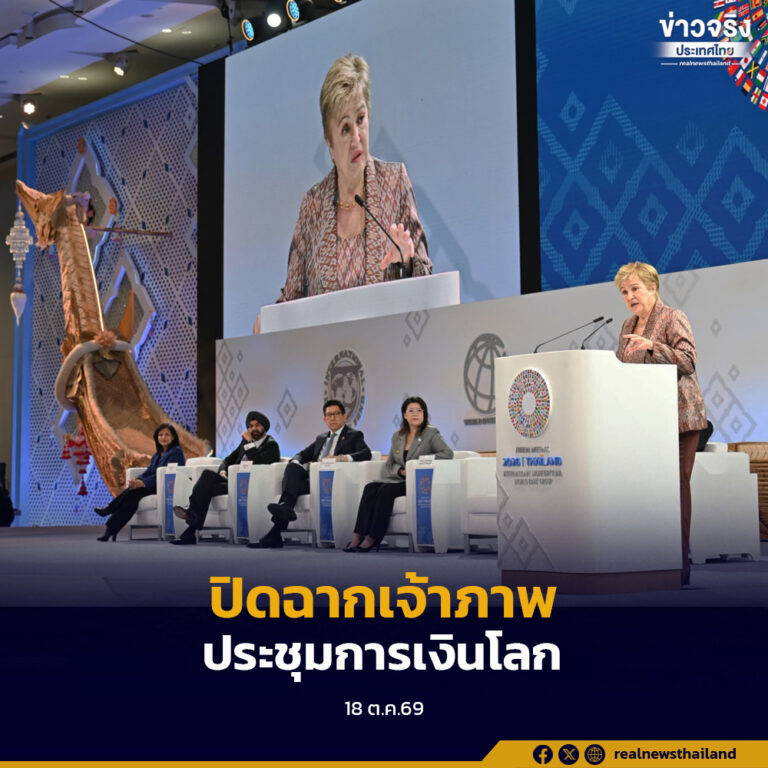 ประเทศไทยปิดฉากการเป็นเจ้าภาพการประชุมประจำปี 2569 ของกลุ่มธนาคารโลก (World Bank Group) และกองทุนการเงินระหว่างประเทศ (IMF) อย่างประสบความสำเร็จ โดยมีผู้เข้าร่วมเกือบ 20,000 คนจากทั่วโลก