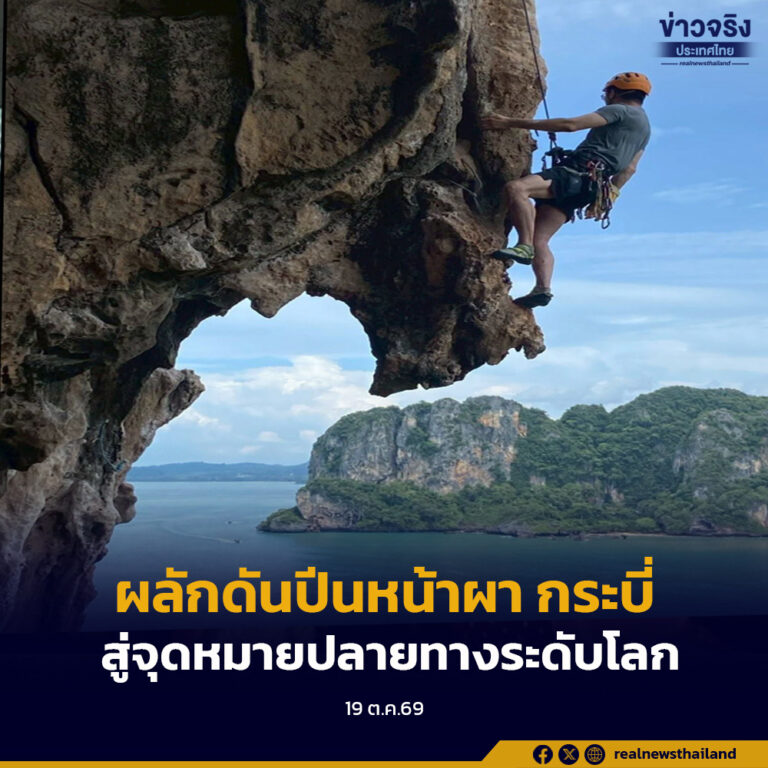 รัฐบาลผลักดันพัฒนากิจกรรมปีนหน้าผาจังหวัดกระบี่ สู่ จุดหมายปลายทางระดับโลก ควบคู่การอนุรักษ์ธรรมชาติ