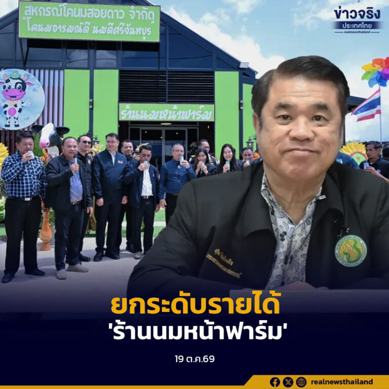 กระทรวงเกษตรฯ เดินหน้ายกระดับรายได้เกษตรกรผู้เลี้ยงโคนม เปิดตัวโครงการ ‘ร้านนมหน้าฟาร์ม’