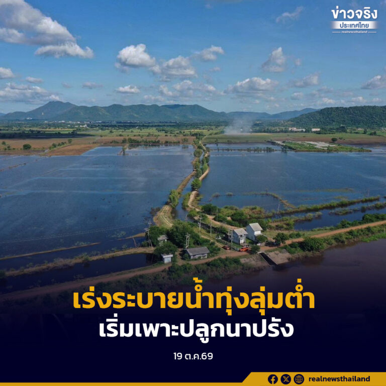 เร่งระบายน้ำในทุ่งลุ่มต่ำ เริ่มเพาะปลูกข้าวนาปรังกลางเดือนพฤศจิกายนนี้