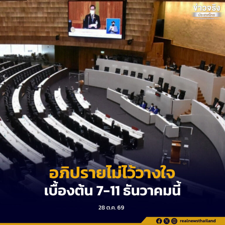 ที่ประชุม 3 ฝ่าย กำหนดกรอบเวลาการอภิปรายไม่ไว้วางใจเบื้องต้น วันที่ 7-11 ธันวาคมนี้