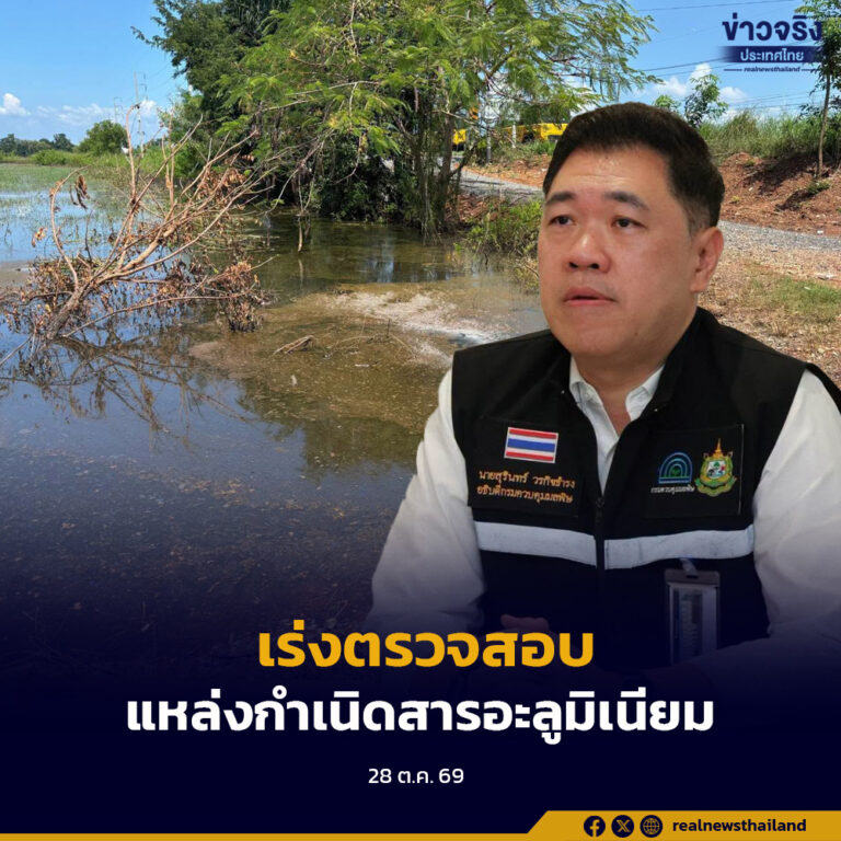 คพ.เร่งตรวจสอบหาแหล่งกำเนิดของสารอะลูมิเนียมในพื้นที่จังหวัดปราจีนบุรี พร้อมเตรียมแผนฟื้นฟูระยะยาว