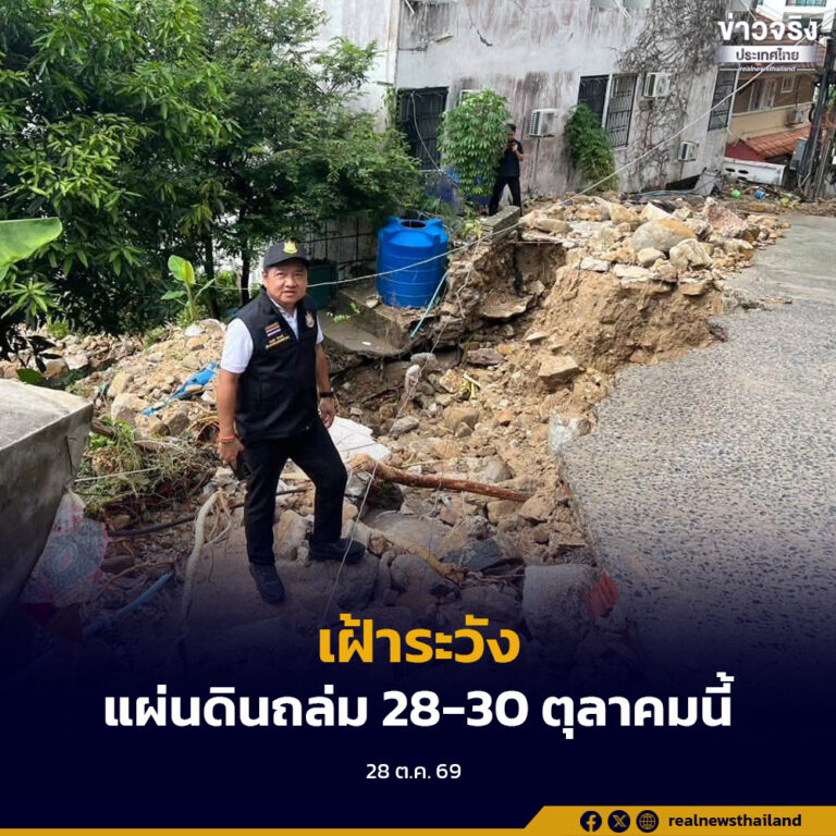 กรมทรัพยากรธรณี แจ้งเฝ้าระวังแผ่นดินถล่ม 28-30 ตุลาคมนี้