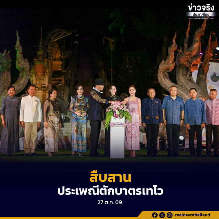 กระทรวงวัฒนธรรม โดยกรมการศาสนาและกรมส่งเสริมวัฒนธรรม ร่วมกับจังหวัดอุทัยธานีและเครือข่ายทางวัฒนธรรม จัดงานประเพณีตักบาตรเทโว ประจำปี 2569 มุ่งสืบสานมรดกภูมิปัญญาทางวัฒนธรรม พร้อมต่อยอดอัตลักษณ์และผลิตภัณฑ์ท้องถิ่น สร้างโอกาสทางการตลาดและกระจายรายได้สู่ชุมชน