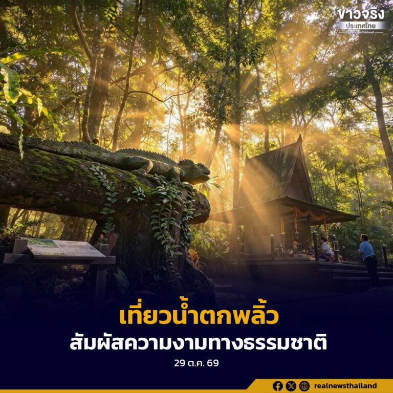 อุทยานแห่งชาติน้ำตกพลิ้ว เชิญชวนประชาชนและนักท่องเที่ยว สักการะ “สุนันทานุสาวรีย์” เสริมสิริมงคล-ขอพรความรัก