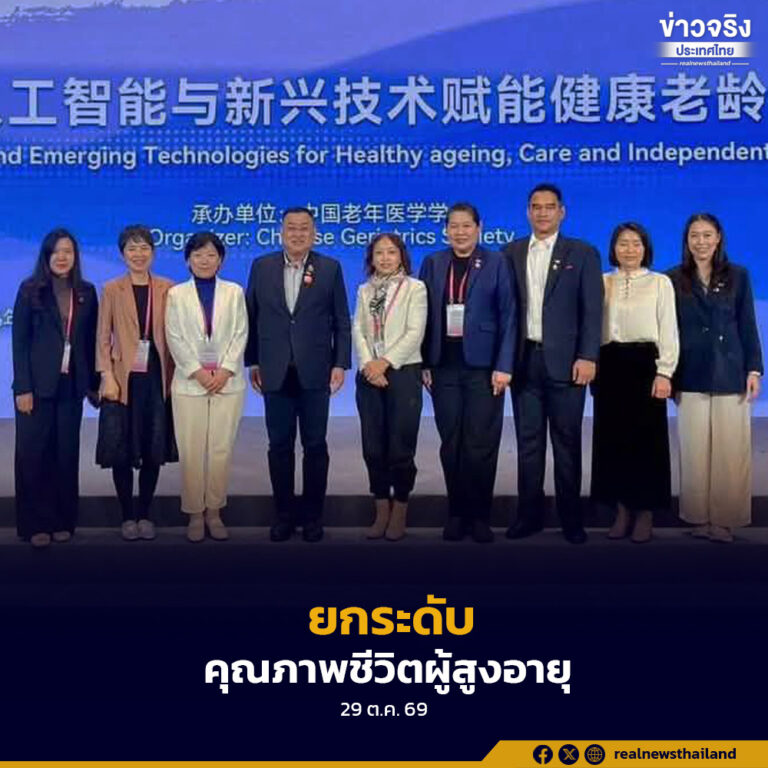 “ปลัด พม.” พาคณะผู้แทนไทยเข้าร่วมการประชุมระดับภูมิภาคเอเชียและแปซิฟิกว่าด้วยการสูงวัยของประชากร หนุนเทคโนโลยีดิจิทัล-AI ส่งเสริมสังคมเป็นมิตรต่อผู้สูงอายุ