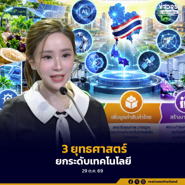รัฐบาลชู 3 ยุทธศาสตร์วิทยาศาสตร์และนวัตกรรม ผลักดันเกษตรไทยเพิ่มมูลค่า พัฒนาเทคโนโลยีของประเทศ