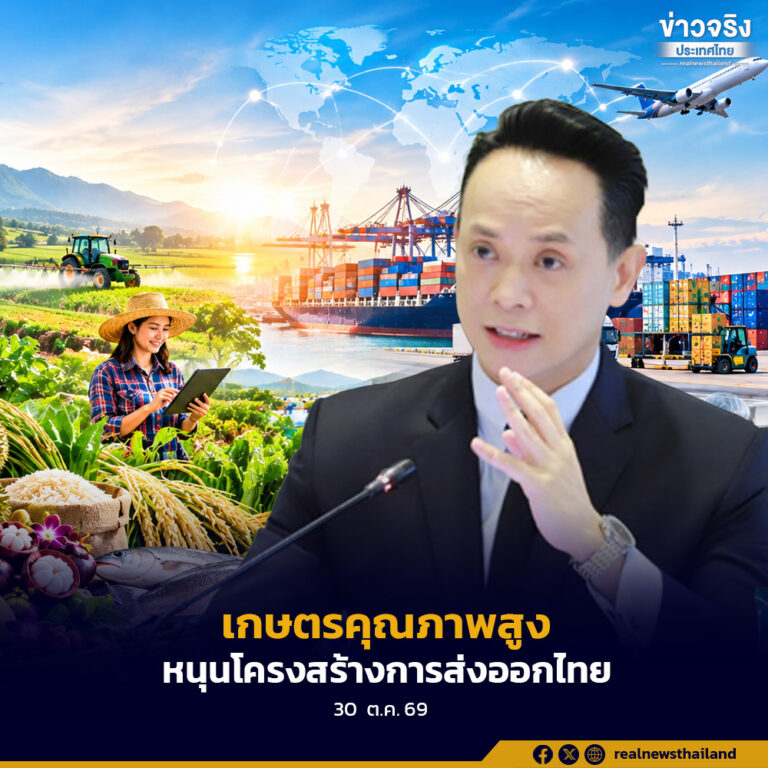 ผอ.สนค. ชูเกษตรคุณภาพสูง–สินค้าเกษตรแปรรูป หนุนการส่งออกไทยเติบโตอย่างยั่งยืน