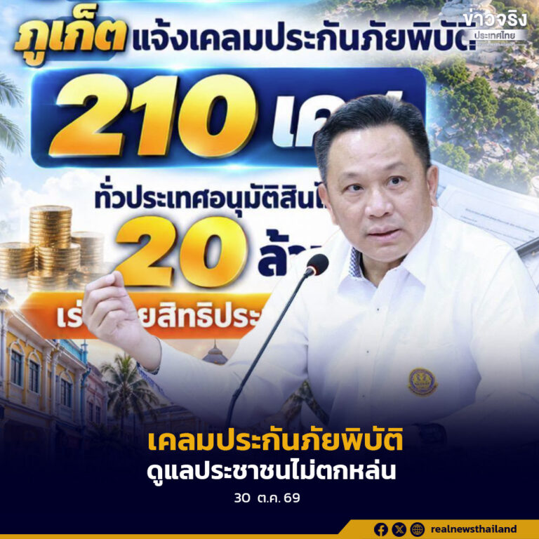 กรมป้องกันและบรรเทาสาธารณภัย เผยความคืบหน้าการแจ้งเคลมประกันภัยพิบัติจากสถานการณ์อุทกภัยจังหวัดภูเก็ต มีผู้ลงทะเบียนรับสิทธิแล้ว 210 เคส อนุมัติสินไหมกว่า 20 ล้านบาท เร่งดำเนินการจ่ายสินไหมและดูแลประชาชนให้ได้รับสิทธิไม่ตกหล่น