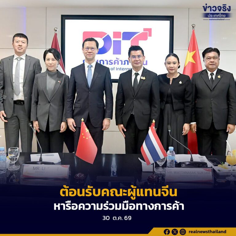 กรมการค้าภายในต้อนรับคณะผู้แทนจีน แลกเปลี่ยนมุมมองด้านการค้า ต่อยอดความร่วมมือไทย–จีน