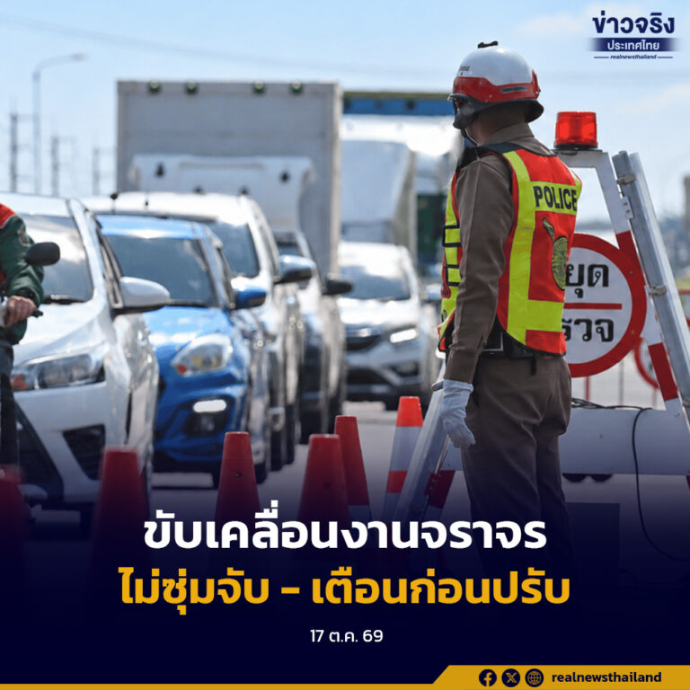 ขับเคลื่อนงานจราจร ลดอุบัติเหตุ เน้นโปร่งใส ตรวจสอบได้ ไม่ปิดบังใบหน้า-ไม่ซุ่มจับ-เตือนก่อนปรับ