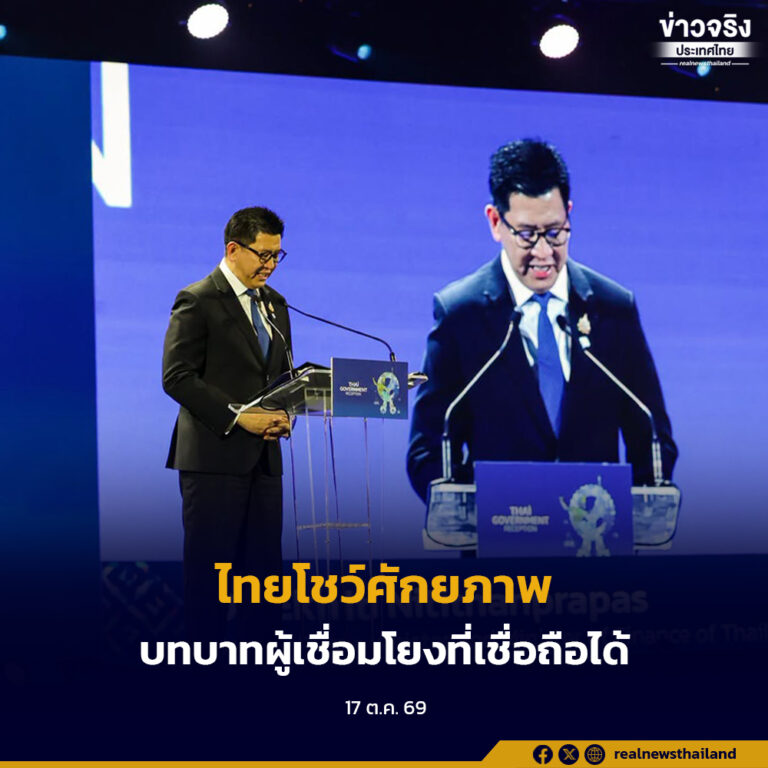 ไทยโชว์ศักยภาพ ชูบทบาทผู้เชื่อมโยงที่เชื่อถือได้ พร้อมเดินหน้ายุทธศาสตร์เศรษฐกิจรับมือความท้าทายยุคใหม่