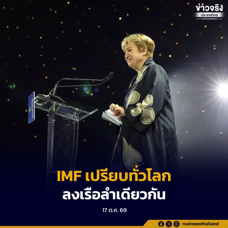 IMF เปรียบทั่วโลก “ลงเรือลำเดียวกัน” ร่วมรับมือเศรษฐกิจผันผวน พร้อมชื่นชมประเทศไทย เป็นเจ้าภาพจัดการประชุมอย่างไร้ที่ติ
