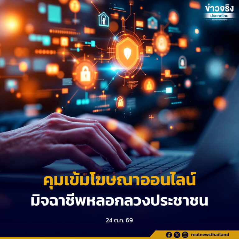 รัฐบาลคุมเข้มโฆษณาออนไลน์ สกัดมิจฉาชีพหลอกลวงประชาชน เริ่ม 1 พ.ย.นี้