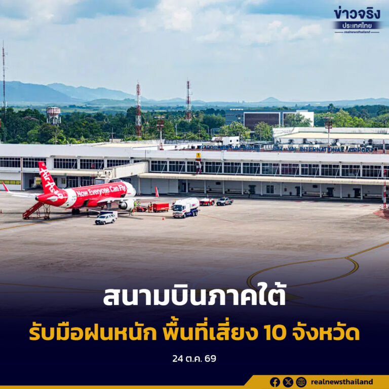 กำชับกรมท่าอากาศยาน เตรียมพร้อมสนามบินภาคใต้รับมือฝนหนัก หลังเตือนพื้นที่เสี่ยง 10 จังหวัด