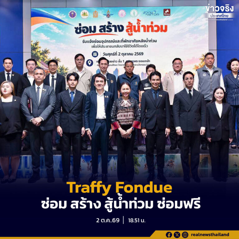 “ยศชนัน“ ผนึก 5 กระทรวง X กทม. ลุย “Traffy Fondue ซ่อม สร้าง สู้น้ำท่วม”ซ่อมฟรี