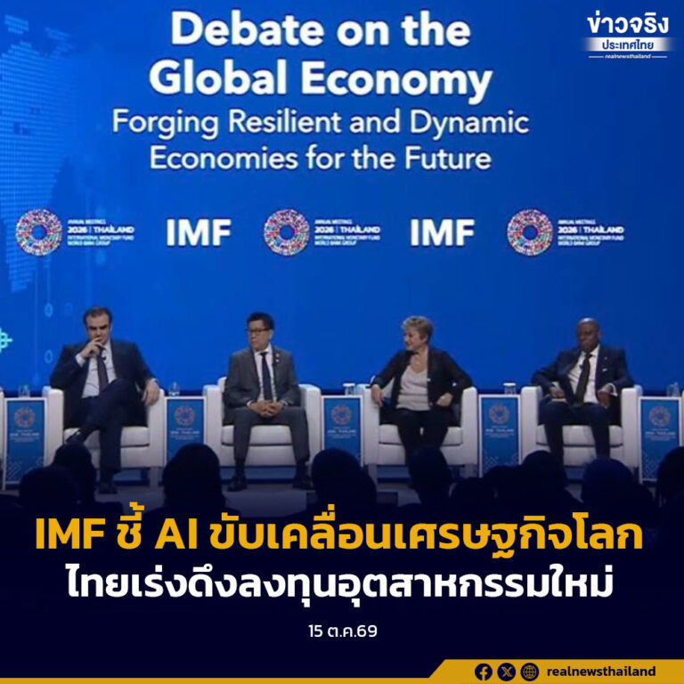 IMF ชี้ไทยรับอานิสงส์กระแส AI โลก! “เอกนิติ” เดินหน้าดึงลงทุนเทคโนโลยี เร่งพัฒนาทักษะแรงงานไทย