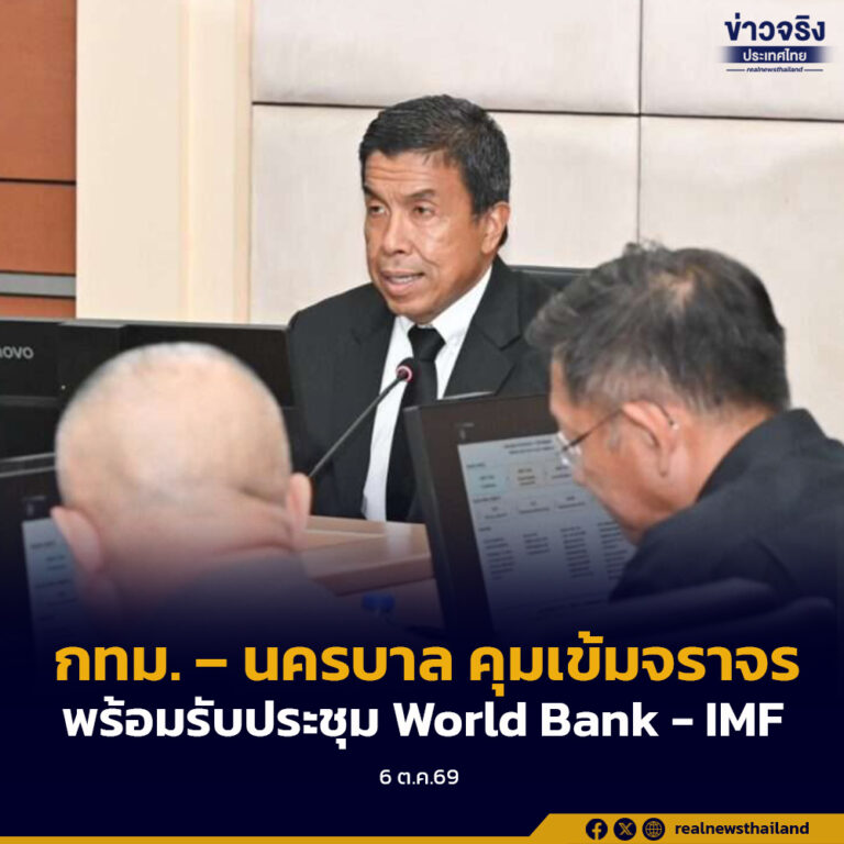 กทม.-นครบาล ยกระดับมาตรการจราจรและพื้นที่ พร้อมเปิดบ้านต้อนรับผู้นำการเงินโลกร่วมประชุม World Bank – IMF