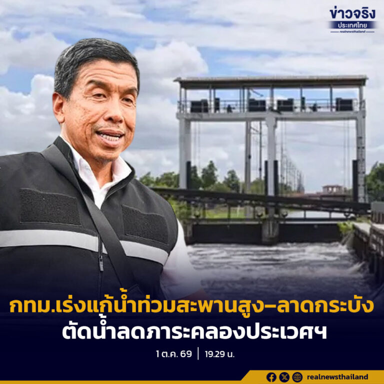 กทม. เร่งแก้น้ำท่วมสะพานสูง – ลาดกระบัง ตัดน้ำหลายทางลดภาระคลองประเวศฯ แก้ปัญหาสายไหม 43 พร้อมดูแลประชาชนทุกพื้นที่