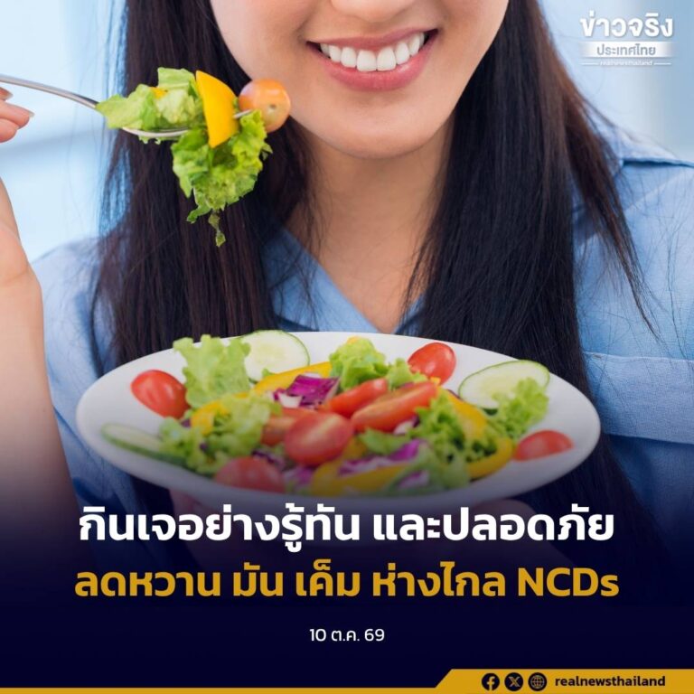 กรมควบคุมโรค ชวนคนไทยร่วมเทศกาลกินเจปี 2569 “กินเจอย่างรู้ทัน และปลอดภัย” ลดหวาน มัน เค็ม ห่างไกล NCDs
