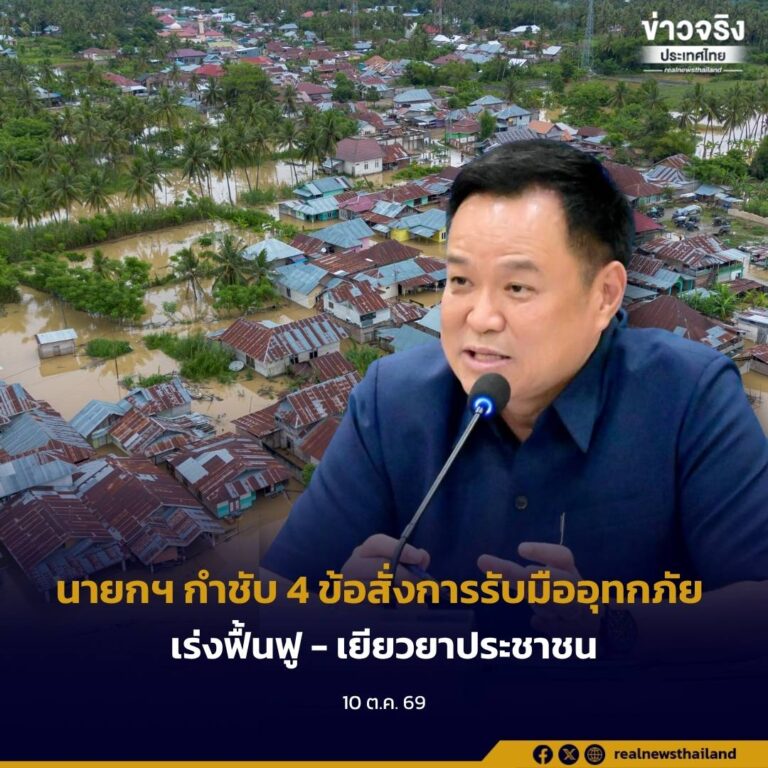 นายกฯ กำชับ 4 ข้อสั่งการรับมืออุทกภัย เร่งฟื้นฟู–เยียวยาประชาชน ให้ทุกจังหวัดเตรียมรับฝนระลอกใหม่ ดูแลกลุ่มเปราะบางใกล้ชิด