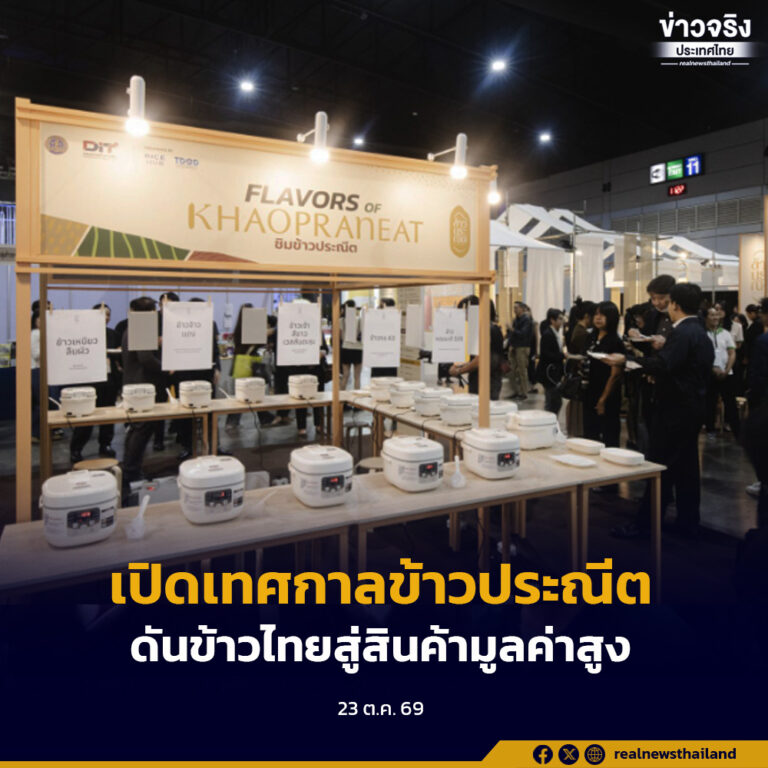 พาณิชย์ เปิดเทศกาลข้าวประณีต ดันข้าวไทยสู่สินค้ามูลค่าสูง คัด 466 กลุ่มผู้ผลิตทั่วประเทศ ชูคุณภาพ – รสชาติ สร้างจุดขาย เพิ่มโอกาสทางตลาด ยกระดับรายได้เกษตรกร