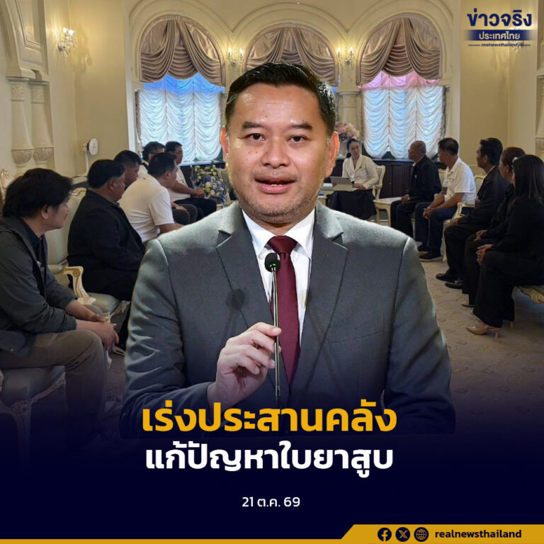 โฆษกรัฐบาลรับฟังปัญหาชาวไร่ยาสูบ เร่งประสานคลังหารือรับซื้อใบยาส่วนเกิน 1.8 แสนกิโลกรัม พร้อมวางแนวทางดูแลเกษตรกรระยะยาว