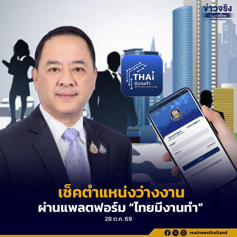 กรมการจัดหางาน ชี้โอกาสงานกว่า 4 หมื่นอัตรา ชวนผู้จบการศึกษาใหม่ – ผู้หางานใช้ “ไทยมีงานทำ” พร้อมแนะแนวอาชีพฟรี