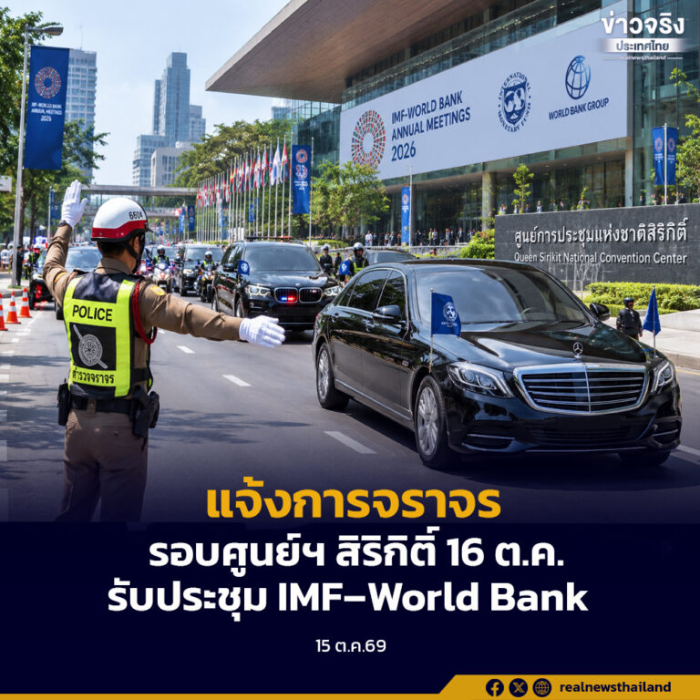 แจ้งการจราจรรอบศูนย์การประชุมแห่งชาติสิริกิติ์ วันที่ 16 ตุลาคม 2569