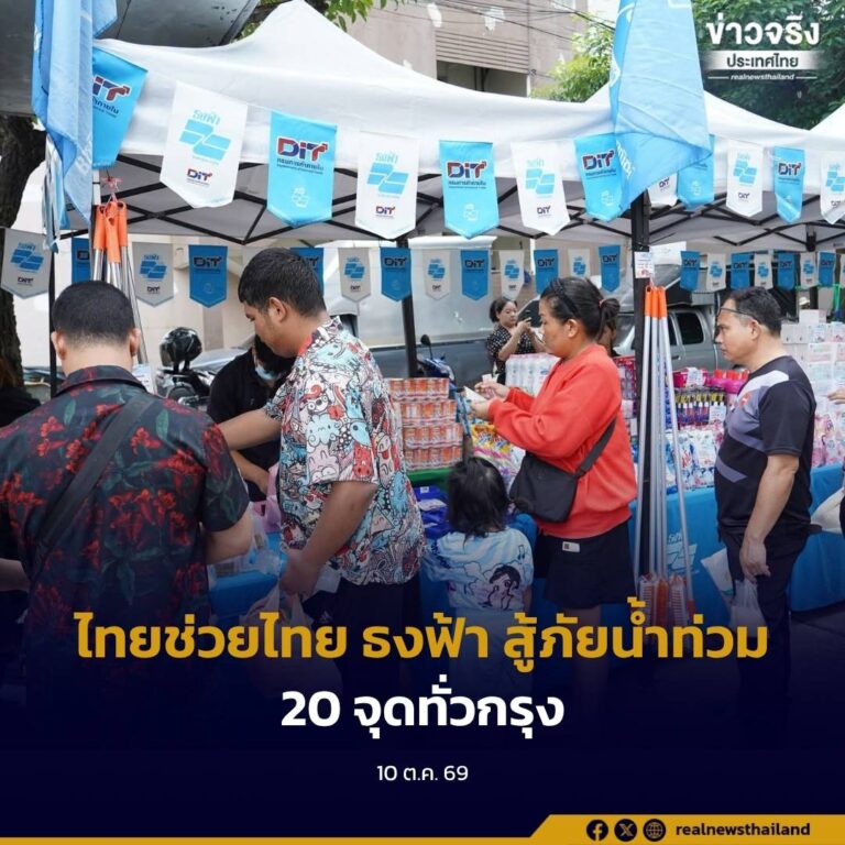 รัฐบาลเปิด “ไทยช่วยไทย ธงฟ้าสู้ภัยน้ำท่วม” 20 จุดทั่วกรุง ลดราคาสินค้าสูงสุด 62% ช่วยประชาชนฟื้นฟูบ้านหลังน้ำลด “ศุภจี” เดินหน้าลดค่าครองชีพทั่วประเทศกว่า 3,000 ครั้ง