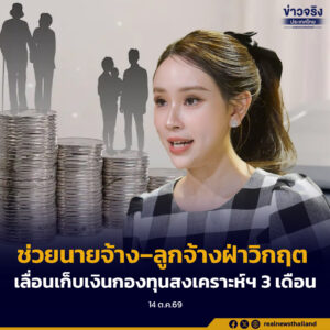 ครม. ช่วยนายจ้าง–ลูกจ้างฝ่าวิกฤต เลื่อนเก็บเงินกองทุนสงเคราะห์ฯ 3 เดือน เริ่ม 1 ม.ค. 70 เปิดทางธุรกิจฟื้นตัว ควบคู่สร้างหลักประกันแรงงาน